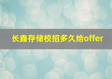 长鑫存储校招多久给offer