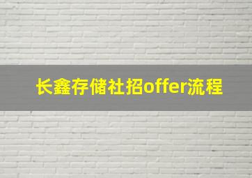 长鑫存储社招offer流程