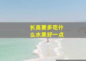 长高要多吃什么水果好一点