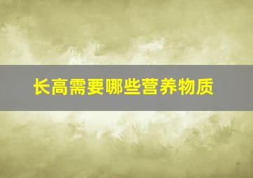 长高需要哪些营养物质