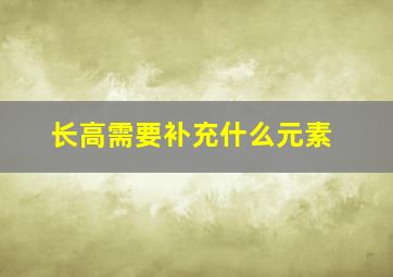 长高需要补充什么元素