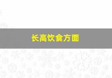 长高饮食方面