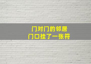 门对门的邻居门口挂了一张符