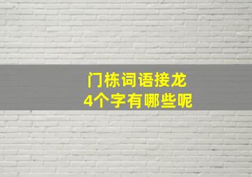 门栋词语接龙4个字有哪些呢