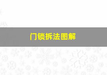 门锁拆法图解