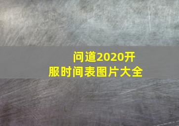 问道2020开服时间表图片大全