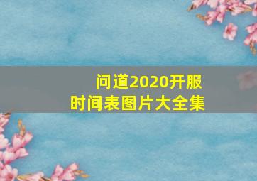 问道2020开服时间表图片大全集