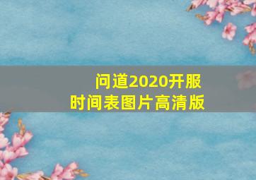 问道2020开服时间表图片高清版