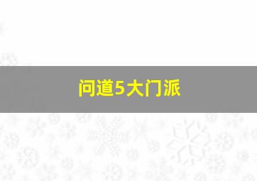 问道5大门派