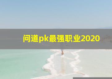 问道pk最强职业2020