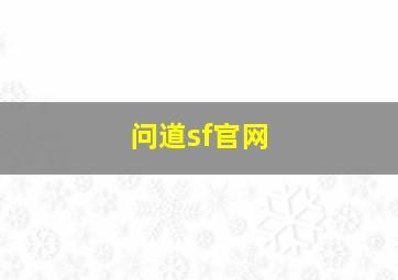 问道sf官网