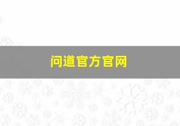 问道官方官网