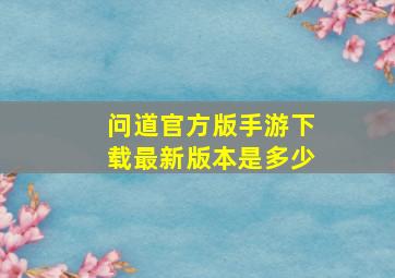 问道官方版手游下载最新版本是多少