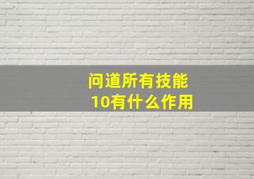 问道所有技能10有什么作用