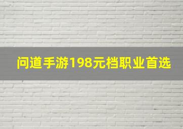 问道手游198元档职业首选