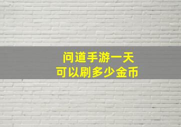 问道手游一天可以刷多少金币