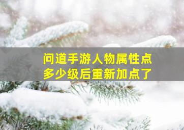 问道手游人物属性点多少级后重新加点了