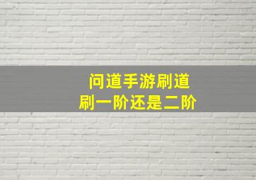 问道手游刷道刷一阶还是二阶