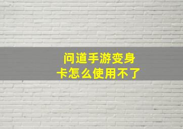 问道手游变身卡怎么使用不了