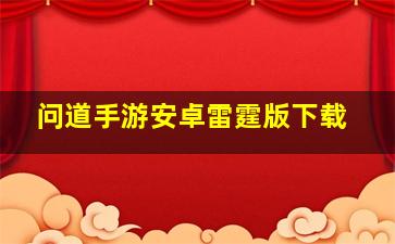 问道手游安卓雷霆版下载