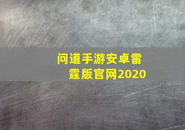 问道手游安卓雷霆版官网2020