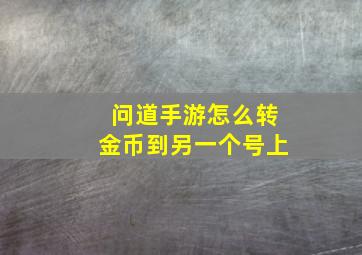 问道手游怎么转金币到另一个号上