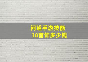 问道手游技能10首饰多少钱