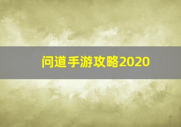 问道手游攻略2020