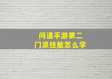 问道手游第二门派技能怎么学