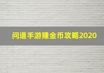 问道手游赚金币攻略2020