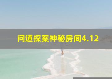 问道探案神秘房间4.12