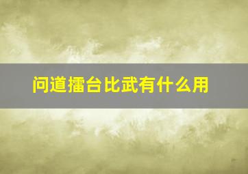 问道擂台比武有什么用