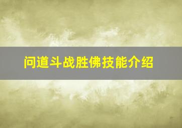 问道斗战胜佛技能介绍