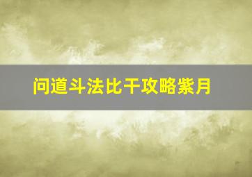 问道斗法比干攻略紫月