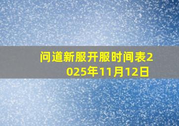 问道新服开服时间表2025年11月12日