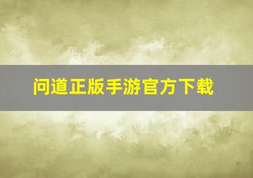 问道正版手游官方下载