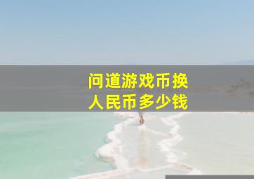 问道游戏币换人民币多少钱