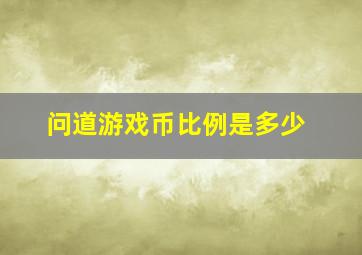 问道游戏币比例是多少