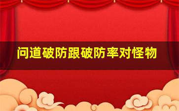 问道破防跟破防率对怪物