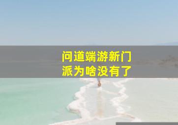 问道端游新门派为啥没有了