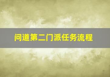 问道第二门派任务流程