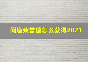 问道荣誉值怎么获得2021