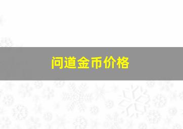 问道金币价格