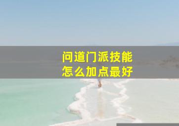 问道门派技能怎么加点最好