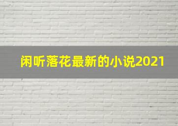 闲听落花最新的小说2021