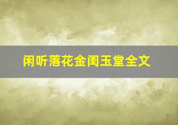 闲听落花金闺玉堂全文