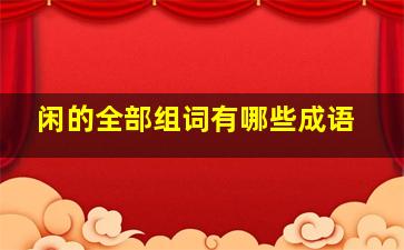 闲的全部组词有哪些成语