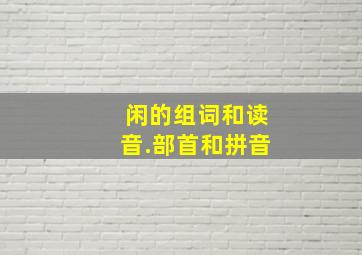 闲的组词和读音.部首和拼音