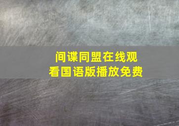 间谍同盟在线观看国语版播放免费