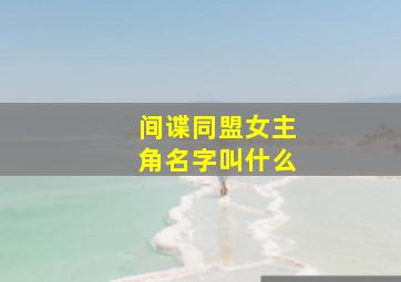 间谍同盟女主角名字叫什么